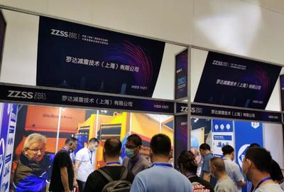 羅達(dá)減震精彩亮相2021中國(guó)(鄭州)國(guó)際砂石及尾礦與建筑固廢處理技術(shù)展覽會(huì)!