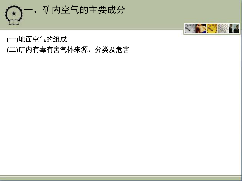 第二章 礦山通風技術(shù)