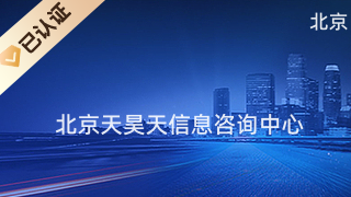 北京天昊天信息咨詢中心 專業(yè)商務(wù)信息咨詢，助力企業(yè)決策與發(fā)展